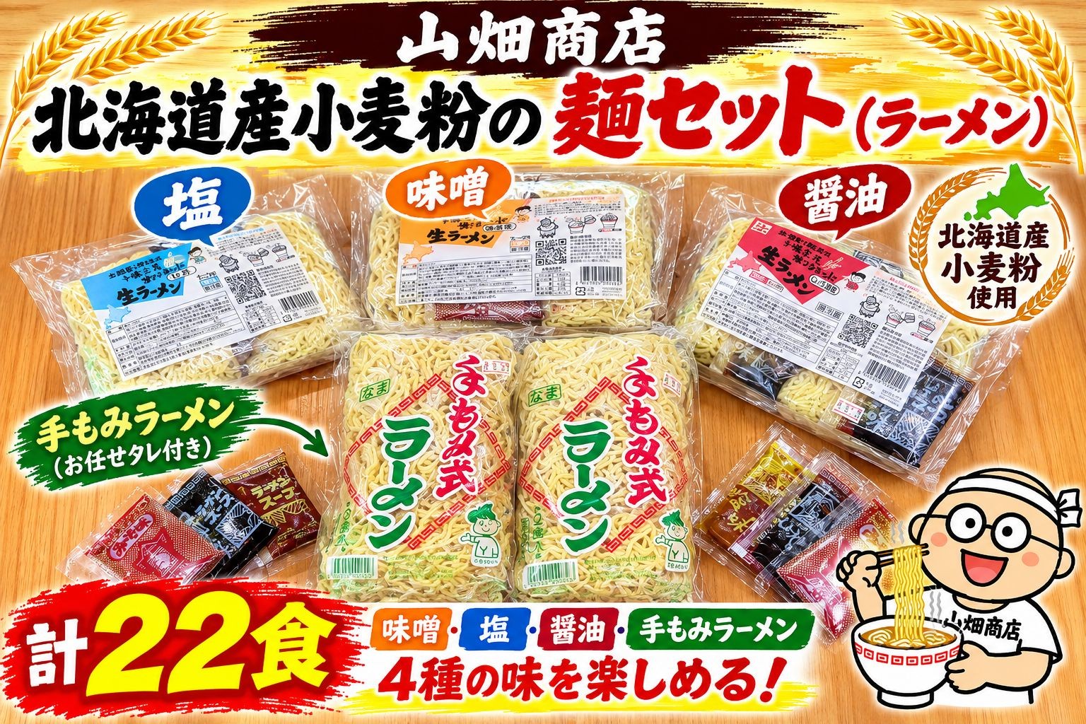 
                  北海道産小麦粉の麺セット【山畑商店】（A0003）
                