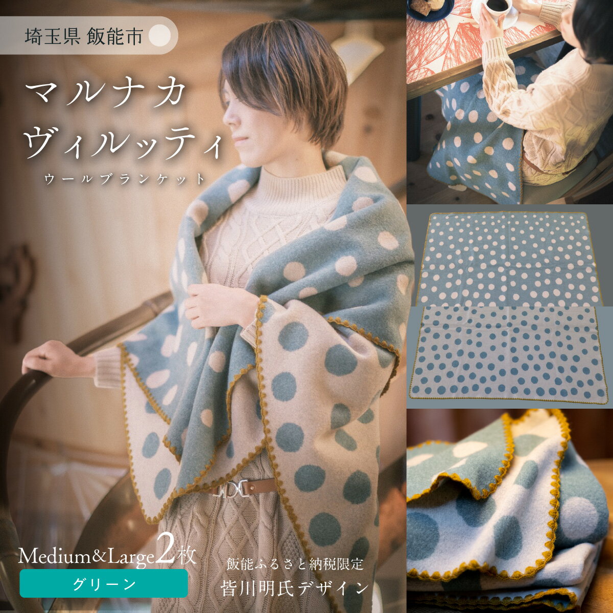 【ふるさと納税】マルナカ ヴィルッティ Medium＆Large2枚組 グリーン 小物 寝具 ブランケット ウール 温かい 水玉模様 セット HNNAU007