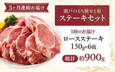 【全3回定期便】冷凍 「瀬戸のもち豚せと姫」ステーキセット約900g (150g×6枚) [BAER044]ステーキ