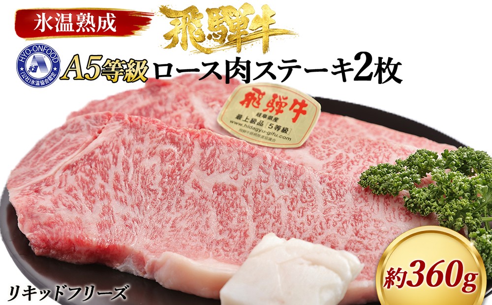 
                  ロース肉ステーキ ２枚（約360g）　氷温(R)熟成　飛騨牛Ａ５等級 リキッドフリーズ [No.195] ／ 牛肉 ブランド牛 岐阜県 特産
                