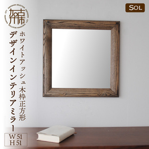 【飛散防止効果】SENNOKI SOLソル ホワイトアッシュ W510×D30×H510mm(4kg)木枠正方形デザインインテリアミラー(4色)【2409M05048】