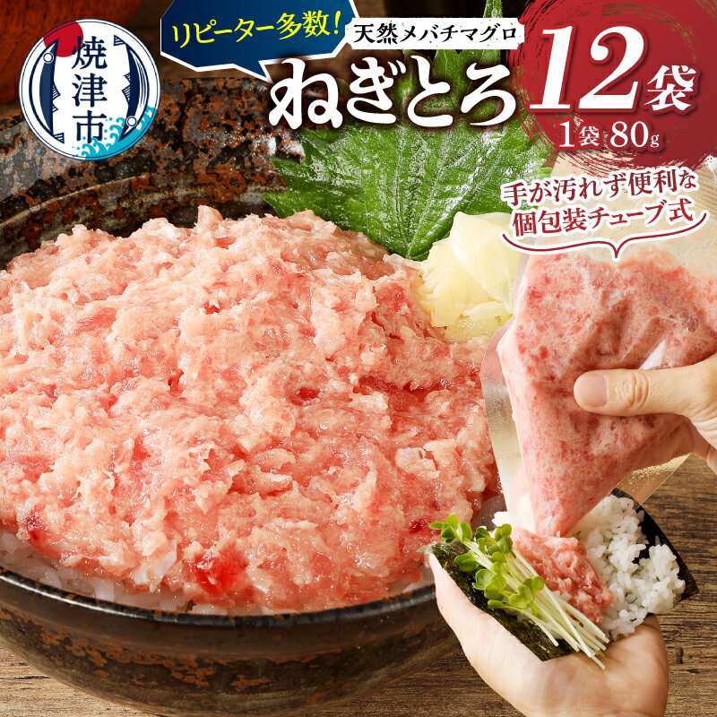 天然メバチマグロのみ使用 ネギトロ 1.2kg(100g×12袋)