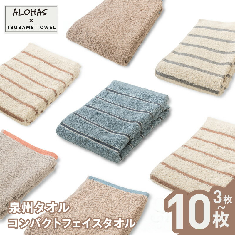 【ふるさと納税】ALOHAS コンパクトフェイスタオルセット 選べる 枚数 3枚 / 10枚 泉州タオル フェイスタオル タオル 国産 吸水 普段使い シンプル 日用品 雑貨 ボーダー コンパクト 軽い 旅行 大阪府 泉佐野市 送料無料