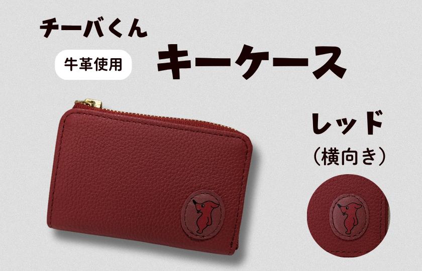 
            チーバくん 牛革 キーケース ／ キーケース 鍵 カギ 革 革製品 牛革 レザー 革小物 クラフト チーバくん 送料無料
          
