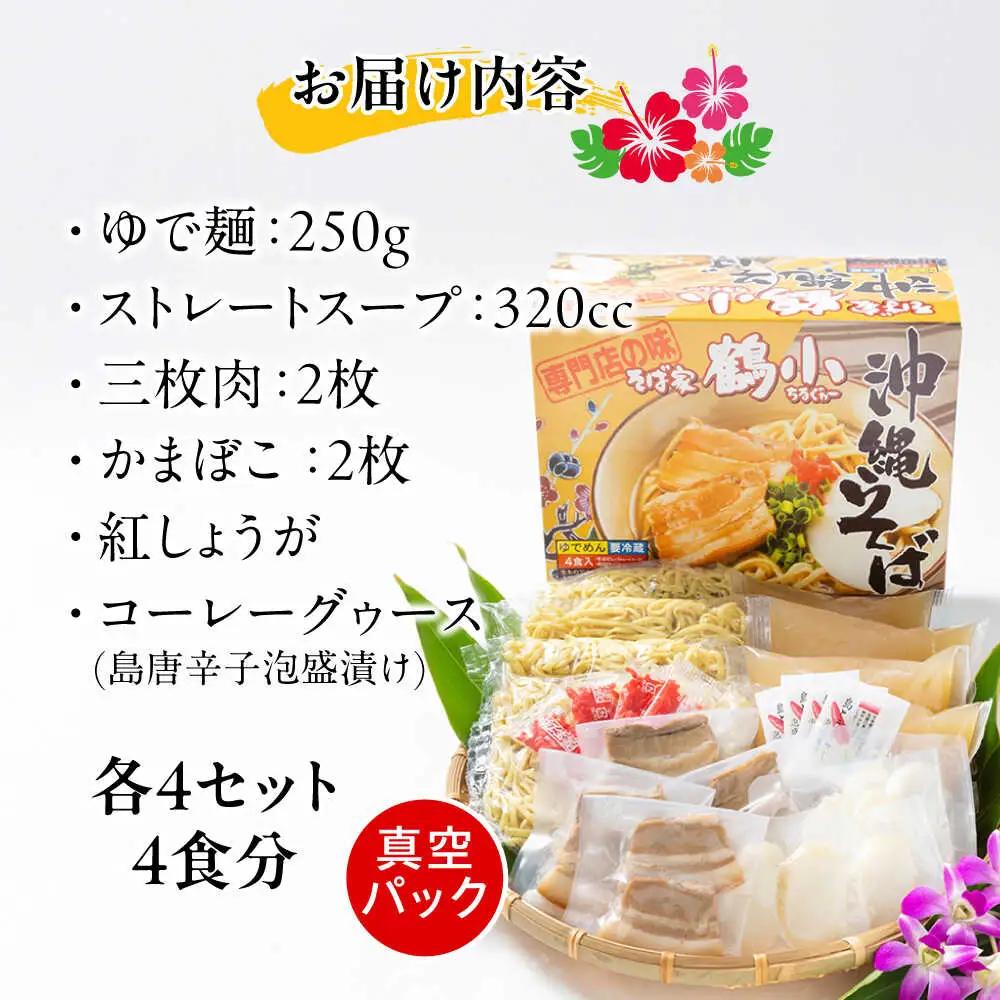 沖縄そば そば家鶴小 (ちるぐゎー) 沖縄そば 4食セット  BCCG001 そば