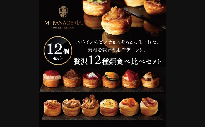 
                  PINCHOS 12個セット(ピンチョス) スペイン料理 バル おつまみ 岐阜市 / ワーク [ANJF003]
                