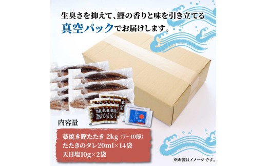 訳あり藁焼き鰹のたたき 約2キロ（7～10節） 2000g 2kg 鰹 藁焼き わら焼き 鰹タタキ カツオ たたき 鰹のたたき かつおのたたき カツオのたたき 鰹のタタキ かつお 高知 つまみ かつお
