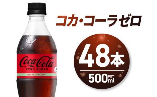 コカ・コーラ　ゼロ500mlPET×48本｜コカ・コーラ 飲料 ドリンク 飲み物 炭酸 ジュース 北海道 札幌市