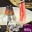【ふるさと納税】【北島麦豚】余市ワインポーク しゃぶしゃぶバラ 800g 贈答箱入り 豚肉 肉 お肉 豚 しゃぶしゃぶ バラ 豚しゃぶ ミルフィーユ鍋 冷しゃぶ 肉巻き 鍋 焼肉 冷凍 贈り物 ギフト プレゼント お祝い 贈答 贈答箱 お歳暮 お取り寄せ 北海道 余市町 送料無料