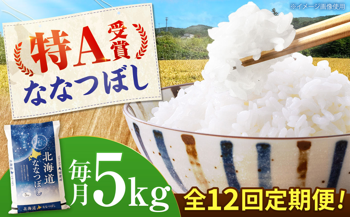 【先行予約】【12回定期便】 令和8年産 北海道産 ななつぼし 5kg | 米 お米 白米 新米 ななつぼし | 株式会社SKFグループ [BOAY038]