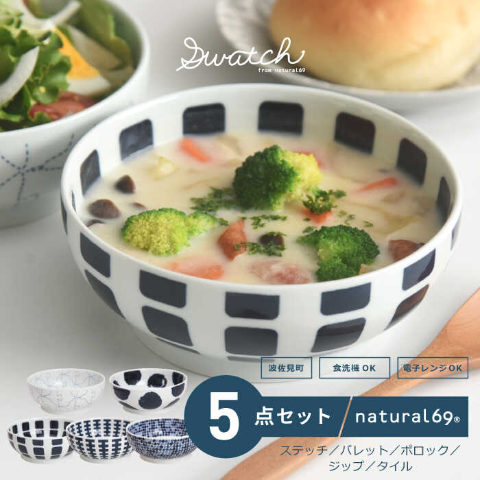 【ふるさと納税】 【 波佐見焼 】 swatch 小丼 5柄セット ( パレット / ポロック / ステッチ / タイル / ジップ ) 食器 皿 【 natural69 】 [QA120]