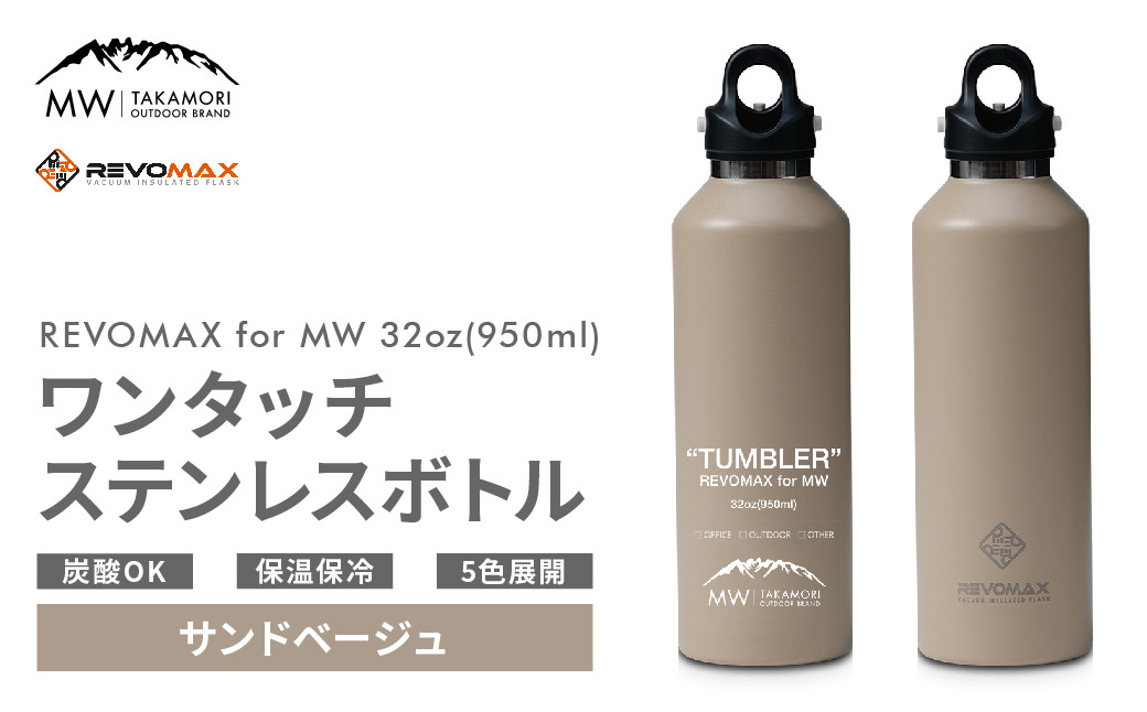 【MW-TAKAMORI OUTDOOR BRAND-】×【REVOMAX】レボマックス 32oz(950ml)ワンタッチ ステンレス ボトル 水筒 タンブラー【サンドベージュ(全5色展開)】