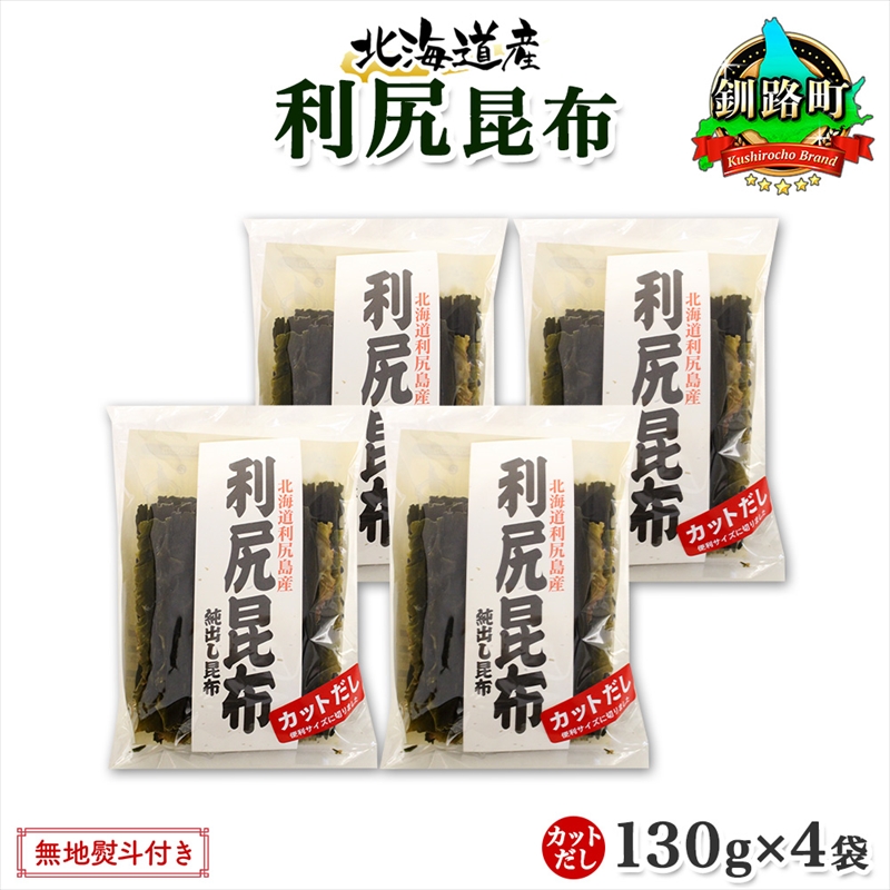 北海道産 利尻昆布 カット 130g ×4袋 計520g 天然 利尻 りしり 昆布 国産 だし 海藻 カット こんぶ 高級 出汁 コンブ ギフト 北海道 釧路町 釧路超 特産品