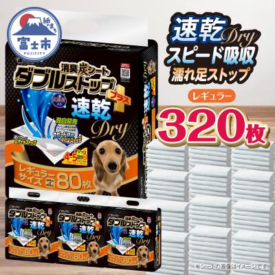 ふるさと納税 富士市 クリーンワン消臭炭シート ダブルストッププラス速乾ドライ レギュラー80枚入り4袋