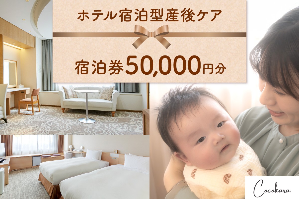
                  ホテル宿泊型産後ケアCocokara 宿泊券5万円分 | 赤ちゃん 育児 授乳 相談 ギフト 京王プラザホテル札幌 北海道 札幌市
                