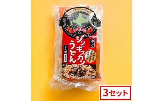 ジンギスカンうどん 2食 (3セット)