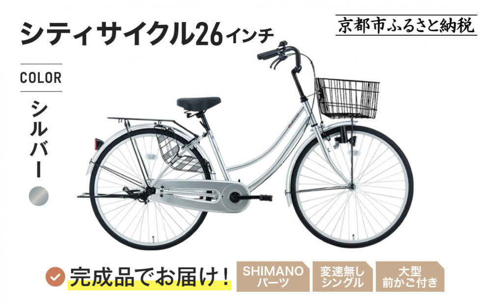 完成品でお届け!《1月中旬頃発送》26インチ 自転車 SHIMANOパーツ マイスター 変速無しシングル ママチャリ 大容量フロントバスケット＜シルバー＞｜京都 中川商会 自転車 人気［ 老舗 自転車メーカー シティサイクル カジュアル＆スポーティー 組立不要 人気 おすすめ ツーリング サイクリング 通勤 通学 通販 送料無料 ふるさと納税 ］MEISTER-MST26A【シルバー(S)】 261009_A-PW021VC02