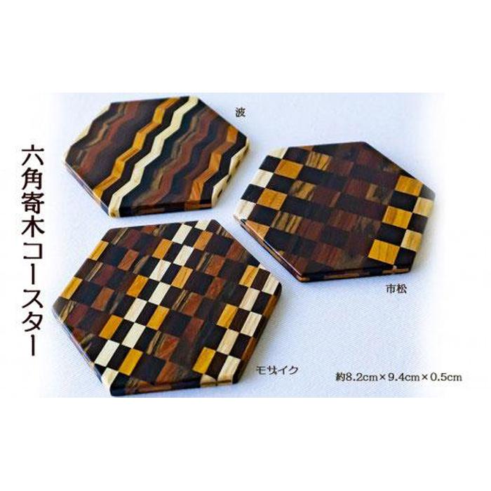 【ふるさと納税】六角寄木コースター
