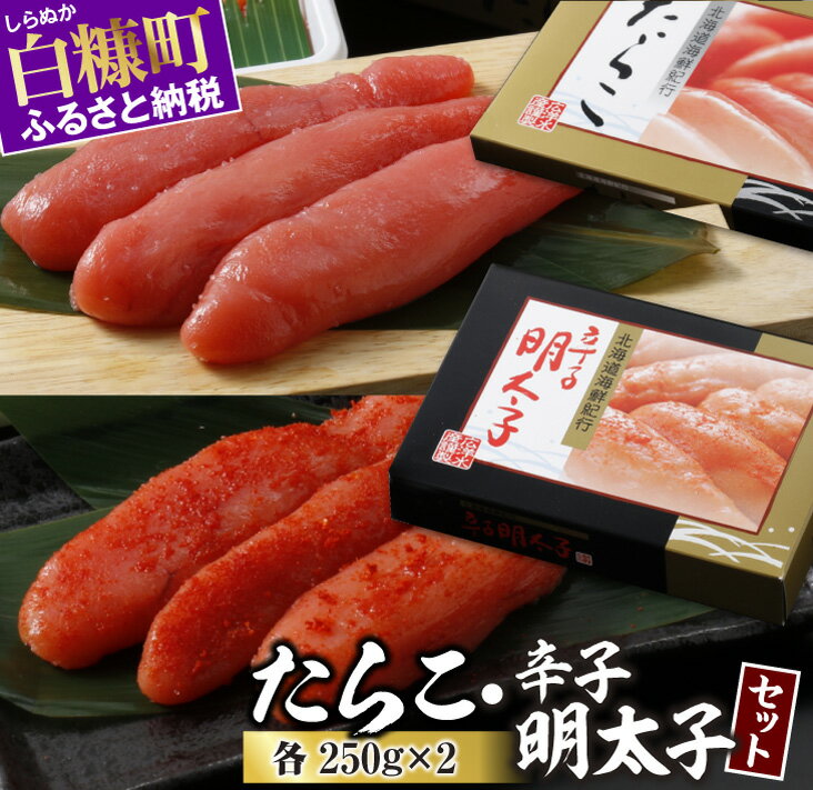 【ふるさと納税】 高評価 4.73 たらこ・辛子明太子セット 各250g×2 ふるさと納税 海鮮 たらこ 明太子 辛子明太子 めんたいこ 人気 北海道グルメ 食べ物 ランキング 魚介類 魚介 一本 グルメ ごはんのお供 白米 魚卵 プチプチ食感 北海道 白糠町