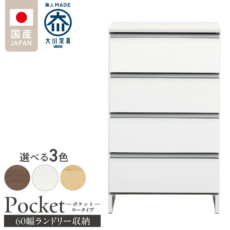 【ふるさと納税】ランドリー収納 ポケット 60 LO 大川家具 選べる カラー ホワイト つや有 ナチュラル ウォールナット 収納 完成品 お手入れ 簡単 機能性抜群 引出 スライドレール 洗濯物 洗面所 隙間収納 お洒落 日本製 お取り寄せ 福岡県 久留米市 送料無料