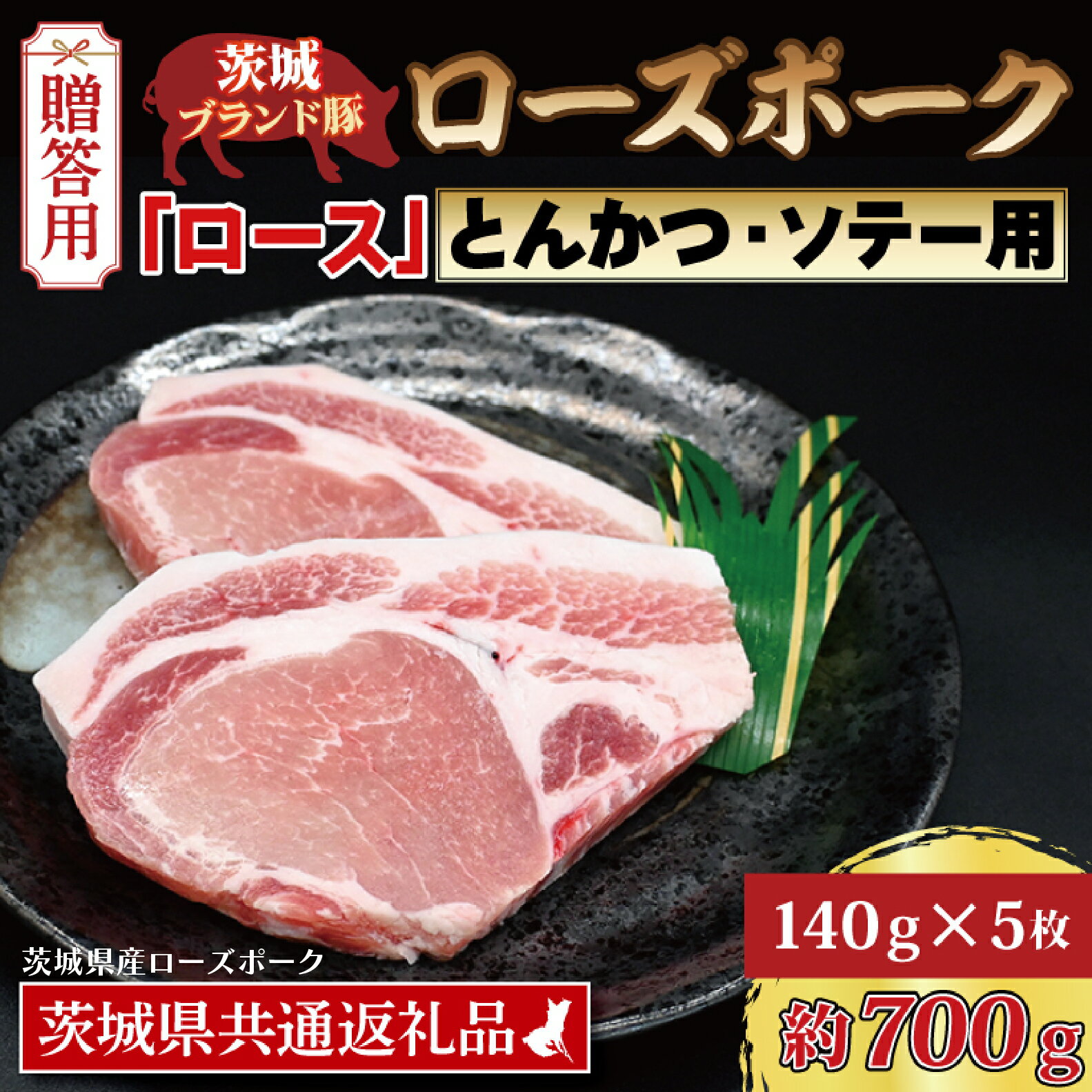 【ふるさと納税】【 ギフト用 】 ローズポーク ロース とんかつ・ソテー用 約700g (140g×5枚) ( 茨城県共通返礼品・茨城県産 ) ブランド豚 茨城 国産 豚肉 冷凍 内祝い 誕生日 お中元 贈り物 お祝い とんかつ ソテー