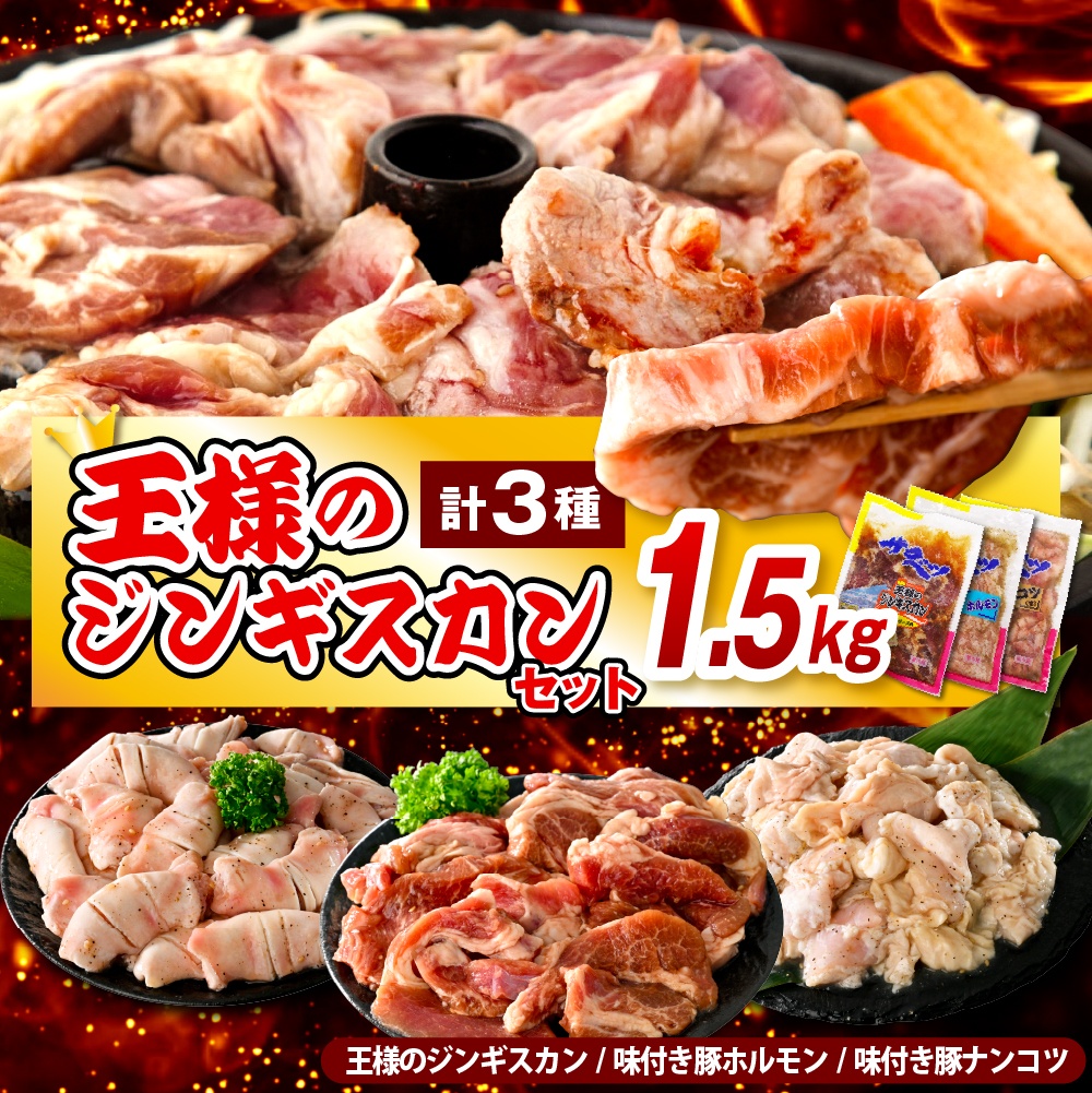 王様のジンギスカンセット【王様のジンギスカン（味付きラムロース）＋味付き豚ホルモン＋味付き豚ナンコツ 各1袋 計1.5kg】