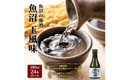 
            [№5762-0458]【IWC2024 ゴールドメダル&トロフィー受賞酒】魚沼玉風味180ml×24本 1ケースセット お酒 日本酒 本醸造酒 
          