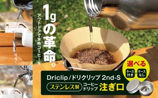 
                  「KALUGII／カルギイ」Driclip/ドリクリップ"2nd-S【ステンレス製】コーヒードリップ 注ぎ口【ケース付き or ケースなし】  | コーヒー 珈琲 コーヒードリップ アウトドア キャンプ 登山 長野県 松本市 ふるさと納税
                