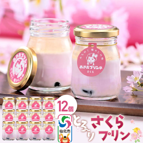 あきたプリン亭 さくらプリンセット 12個入り [【みちのく懐かしの味 あきたプリン亭】手作り あきたプリン亭 バニラビーンズ お菓子 洋生菓子 洋菓子 高級 お取り寄せ スイーツ ギフト プレゼント 詰め合わせ]