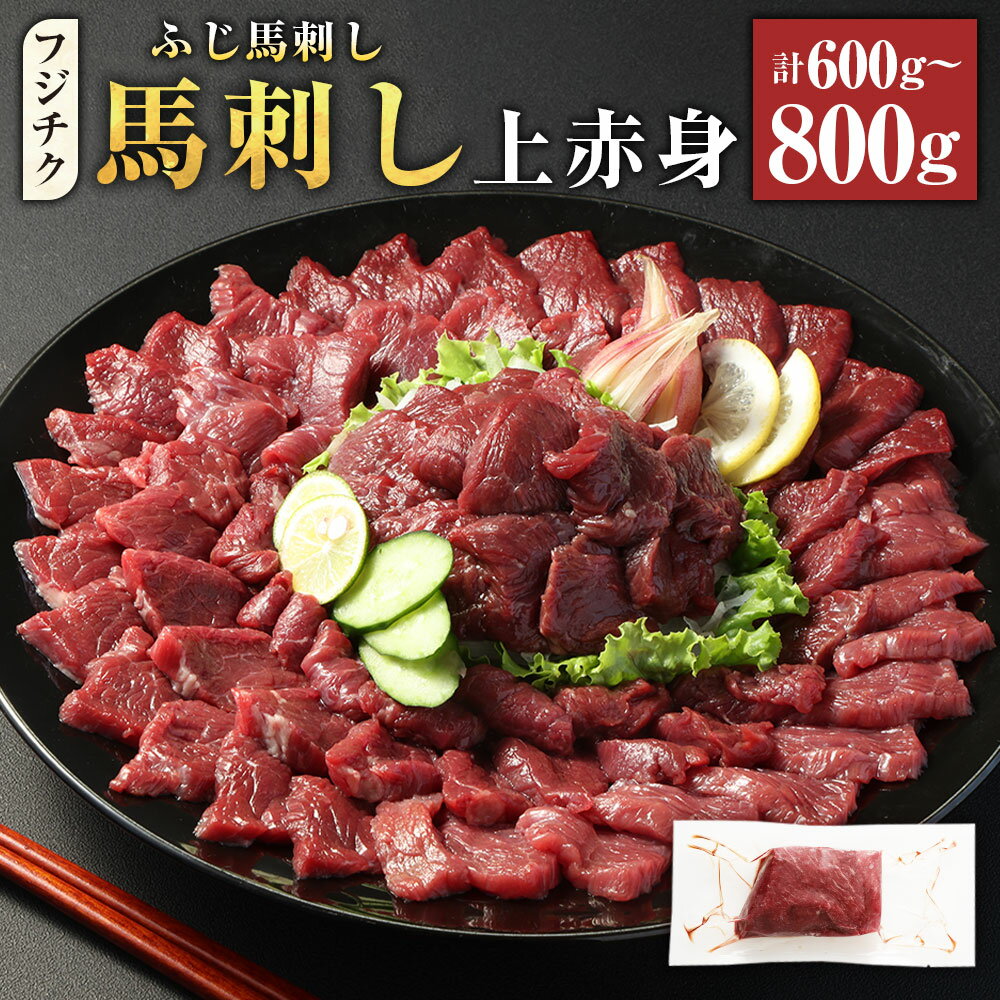 【ふるさと納税】＜選べる内容量＞【フジチク ふじ馬刺し】馬刺し 上赤身 計600g 計800g タレ付き 赤身 馬肉 お肉 馬刺 たれ 生姜 冷凍 熊本県 水上村 送料無料