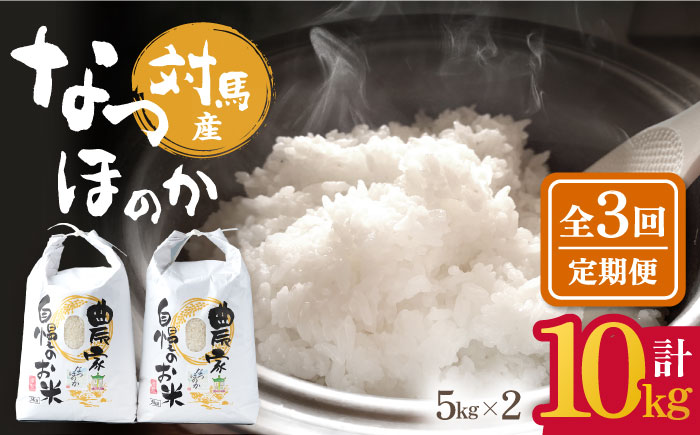 【全3回定期便】対馬産 なつほのか 5kg×2「ほたる舞う三根川の米」《対馬市》【永留しいたけ農園】 米 お米 ご飯 ごはん 白米 10kg 10キロ 産地直送 ランキング 送料無料 贈答用 定期便 