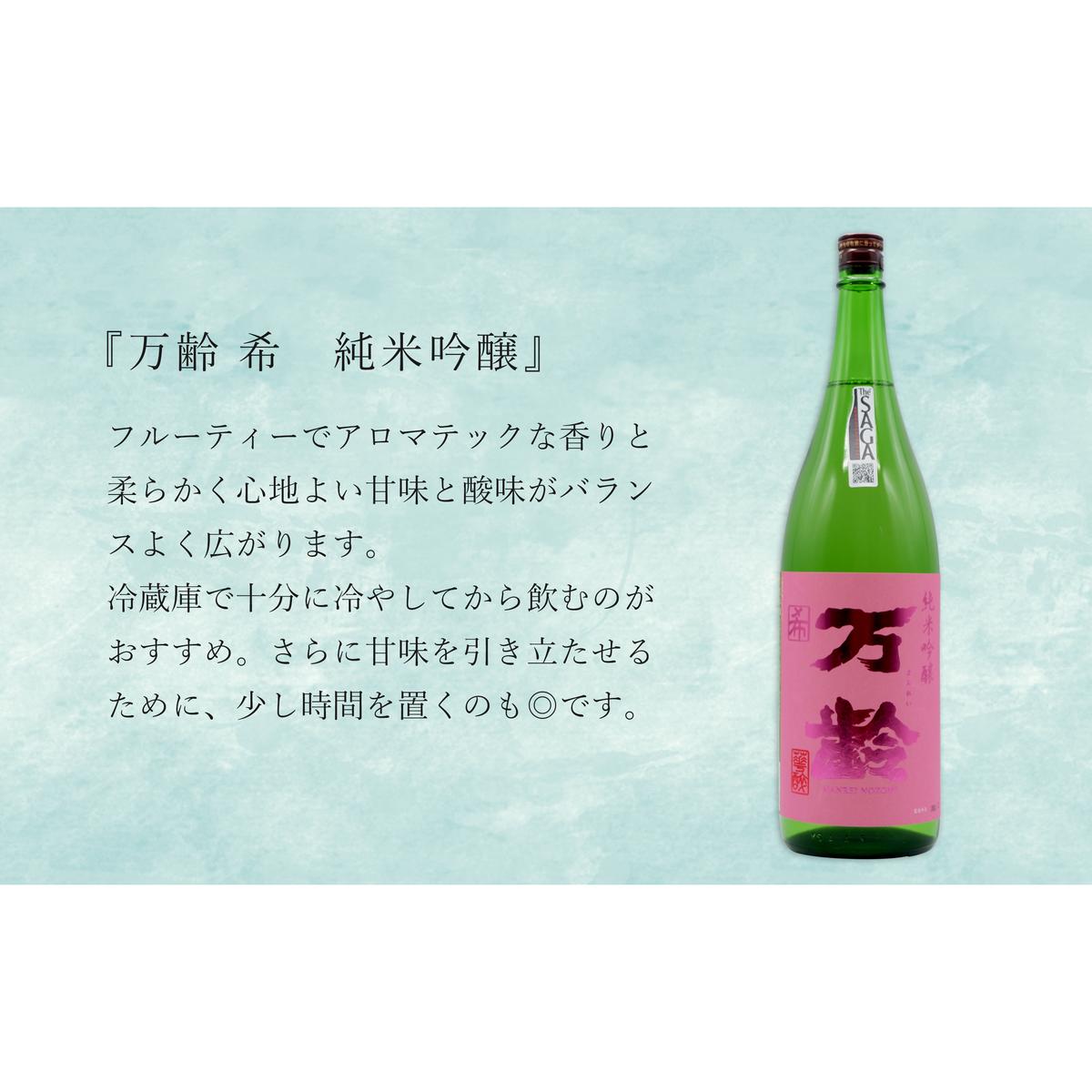 東一 山田錦 特別純米酒・万齢 希 純米吟醸 1800ml【２本セット】佐嘉蔵屋 飲み比べ 日本酒 佐賀 特別純米酒 純米吟醸 受賞 The SAGA認定酒 S25-13_イメージ3