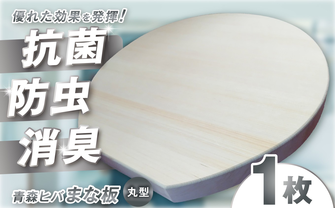 
                  H-24 青森ヒバ まな板 丸型 ｜ 調理器具 キッチン用品 キッチン キッチングッズ まな板 キッチン 台所 調理 料理 まないた マナイタ 木製 抗菌 防虫 消臭効果 自立 収納 便利 お取り寄せ 手作り 道の駅ろくのへ メイプルふれあいセンター 青森県 六戸町 
                