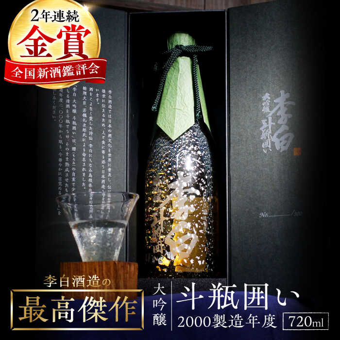 【ふるさと納税】金賞受賞！最高峰のお酒 李白【大吟醸】斗瓶囲い2000製造年度 720ml×1本島根県松江市/李白酒造有限会社[ALDF004]