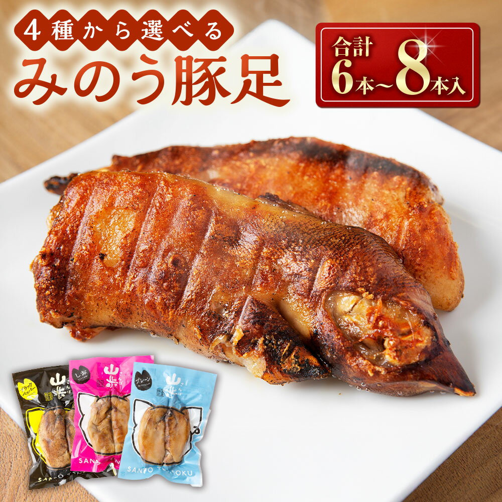 【ふるさと納税】山歩 みのう豚足 ブラックペッパー味・しお味・プレーン味