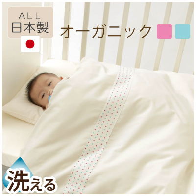 《日本製》洗える オーガニック　はじめて　ベビー布団セット　(ピンク)