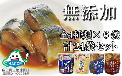 A-09020 【北海道根室産】さんま・いわし無添加煮付けセット