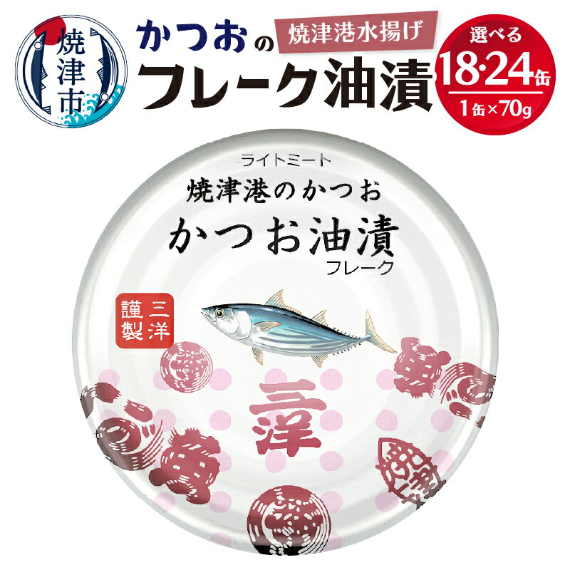 【ふるさと納税】 缶詰 かつお ツナ缶 セット 常温保存 防災 非常食 キャンプ アウトドア 焼津港 魚 焼津 選べる 缶数 18缶 24缶 【選べる缶数】 a10-1146 a11-087