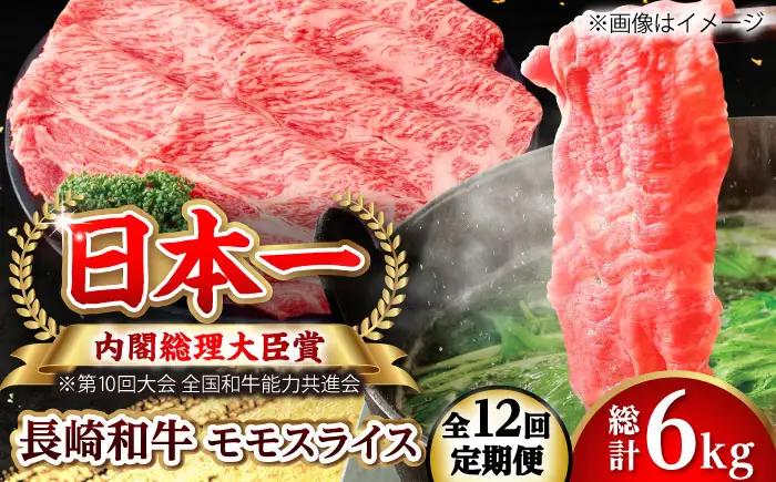 【全12回定期便】長崎和牛 モモスライス 総計6.0kg （約500g/回）【ながさき西海農業協同組合】 [DBV044][DBV044]