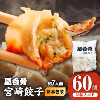 ふるさと納税 宮崎市 【簡易包装】屋台骨 宮崎餃子 60個×1袋