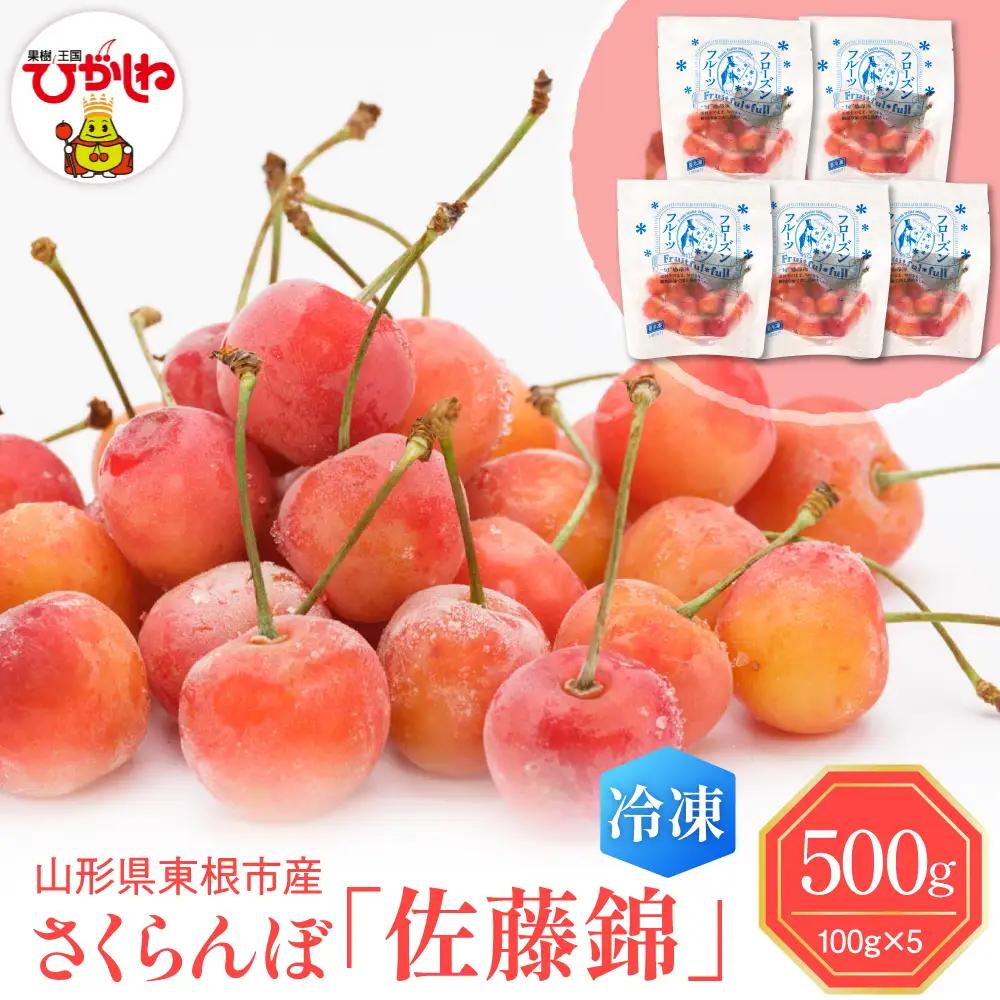 【急速冷凍】東根産さくらんぼ 100g×5袋 冷凍 さくらんぼ