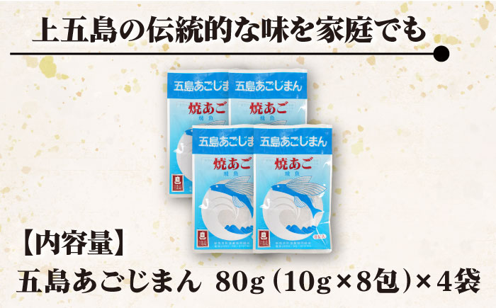 【簡単に出汁が取れる♪】 五島あごじまん 80g×4袋 5000円 5千円  【新魚目町漁業協同組合】 [RBC009]