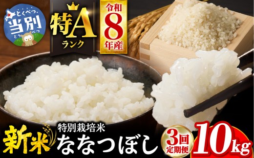 【令和8年度】大塚農場 特別栽培米ななつぼし　10kg【3ヶ月定期便】 | お米 米 白米 定期便 北海道 当別町