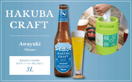 かんたん生樽 クラフトビール 3L HAKUBA CRAFT Awayuki（Weizen）