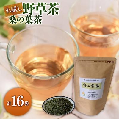 ふるさと納税 境港市 お試し野草茶　桑の葉茶(16P)