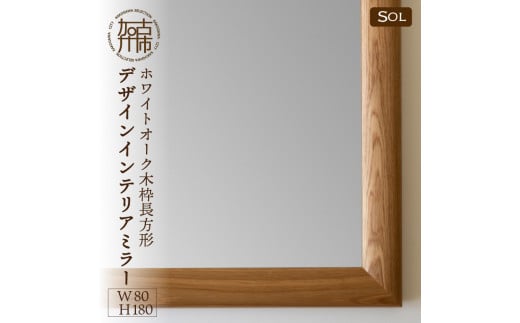 【SENNOKI】SOLソル ホワイトオーク W800×D30×H1800mm(21kg)木枠全身デザインインテリアミラー【2431M05085】