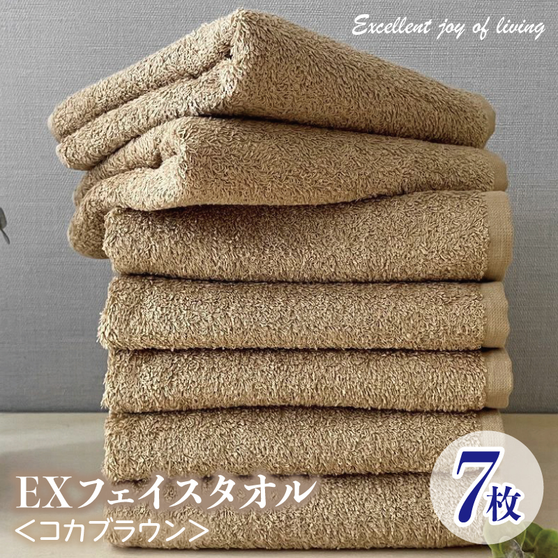 泉州タオル EXフェイスタオル7枚セット（コカブラウン）【泉州タオル 国産 吸水 普段使い 無地 シンプル 日用品 家族 ファミリー】 015B311