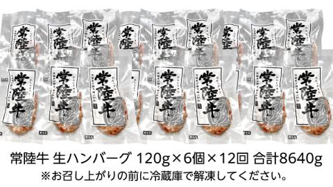 【12ヶ月定期便】 黒毛和牛 常陸牛 100% 特製 プレミアム 生ハンバーグ 120g×6個入り 合計720g 八千代町産 白菜 使用 無添加 無着色 保存料不使用 冷凍 牛 [AU058ya]