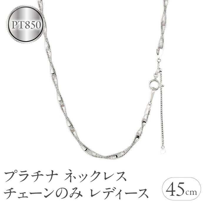 【ふるさと納税】 プラチナ ネックレス チェーンのみ レディース スネークチェーン 太め スライド式 金属アレルギー 対応 チェーン pt850 アジャスター チェーンだけ ジュエリー シンプル 誕生日 人気241211su401p 山梨県 昭和町 アクセサリー 贈り物 記念日 SWAA224