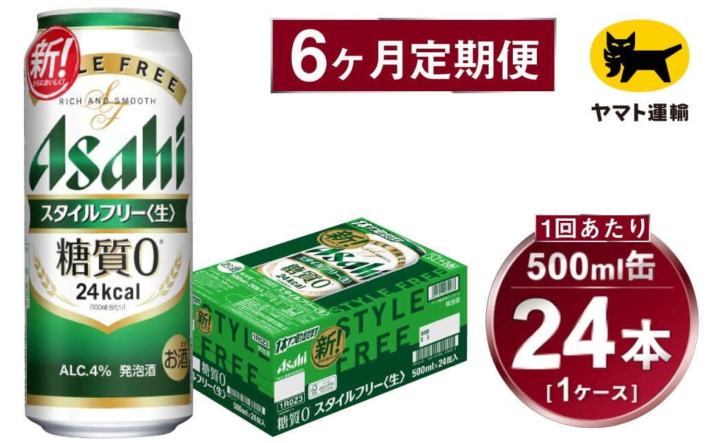 
            【6ヶ月定期便】スタイルフリー（合計144本）500ml×毎月1ケース（24本）=計6回 お届け | アサヒビール 酒 お酒 ビール 発泡酒 Asahi super dry 缶ビール 缶 ギフト 内祝い 茨城県守谷市 酒のみらい mirai
          